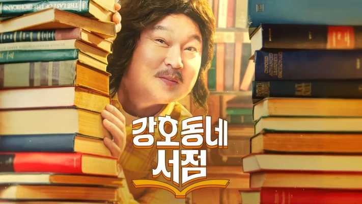 Gangho Neighborhood Bookstore (2026)