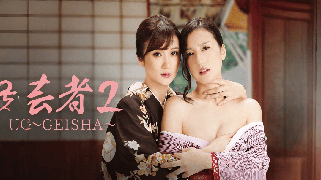 Geisha 2 (2019)